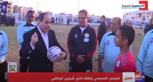 "هل ممكن في يوم أكون مثل صلاح؟".. الرئيس عبدالفتاح السيسي يرد على سؤال أحد مواهب "كابيتانو مصر"